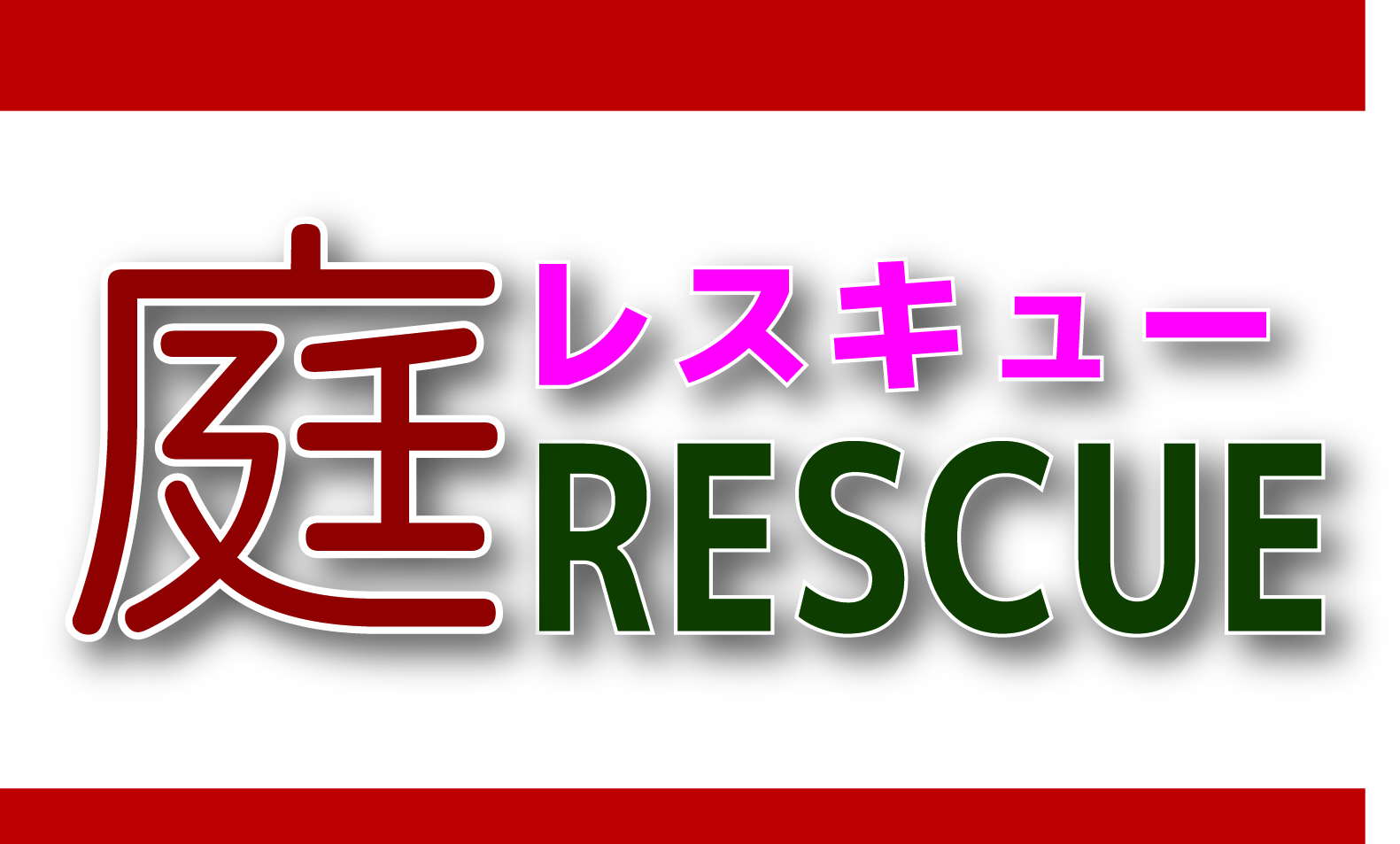 庭レスキューのロゴ