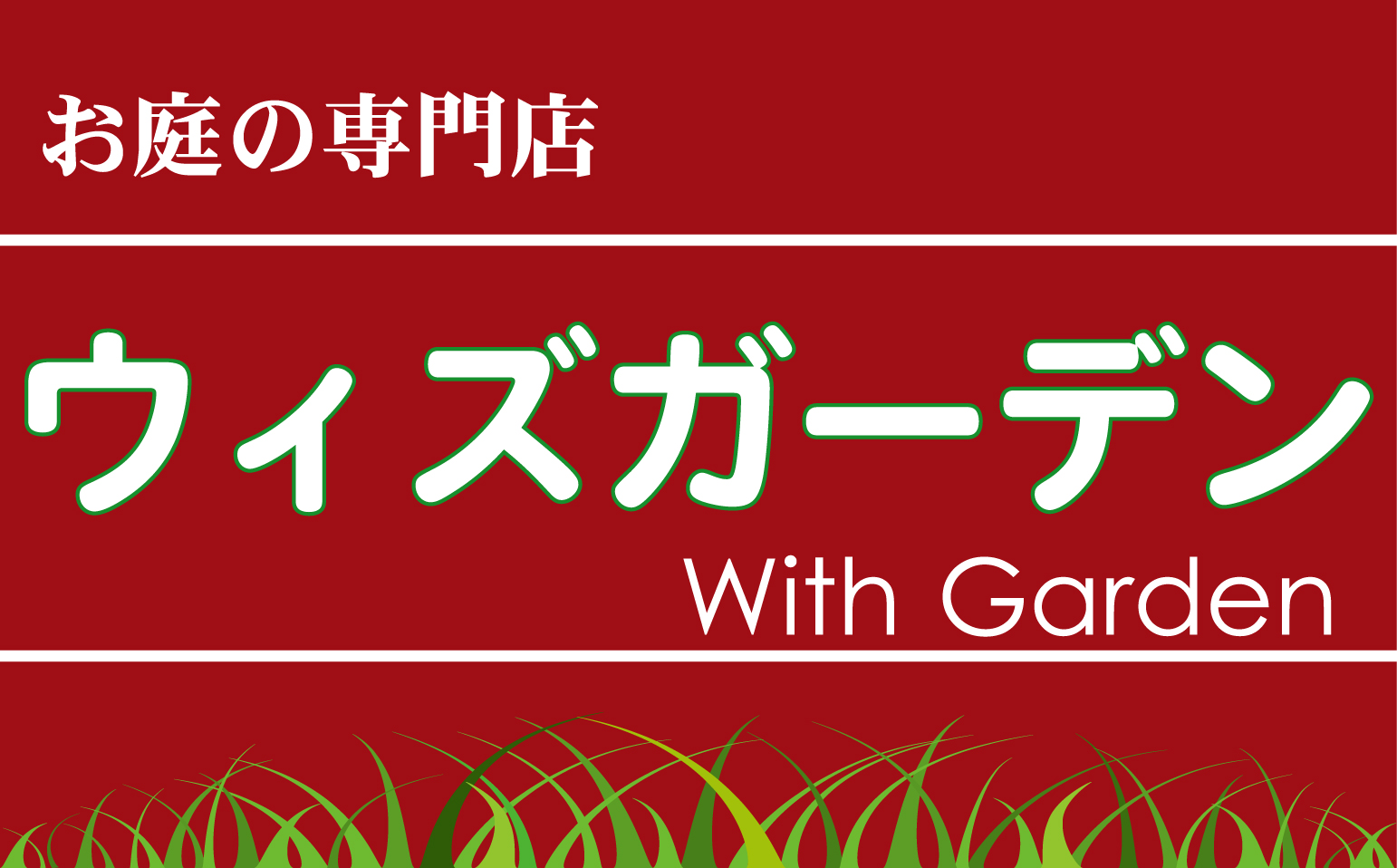 ウィズガーデンのロゴ